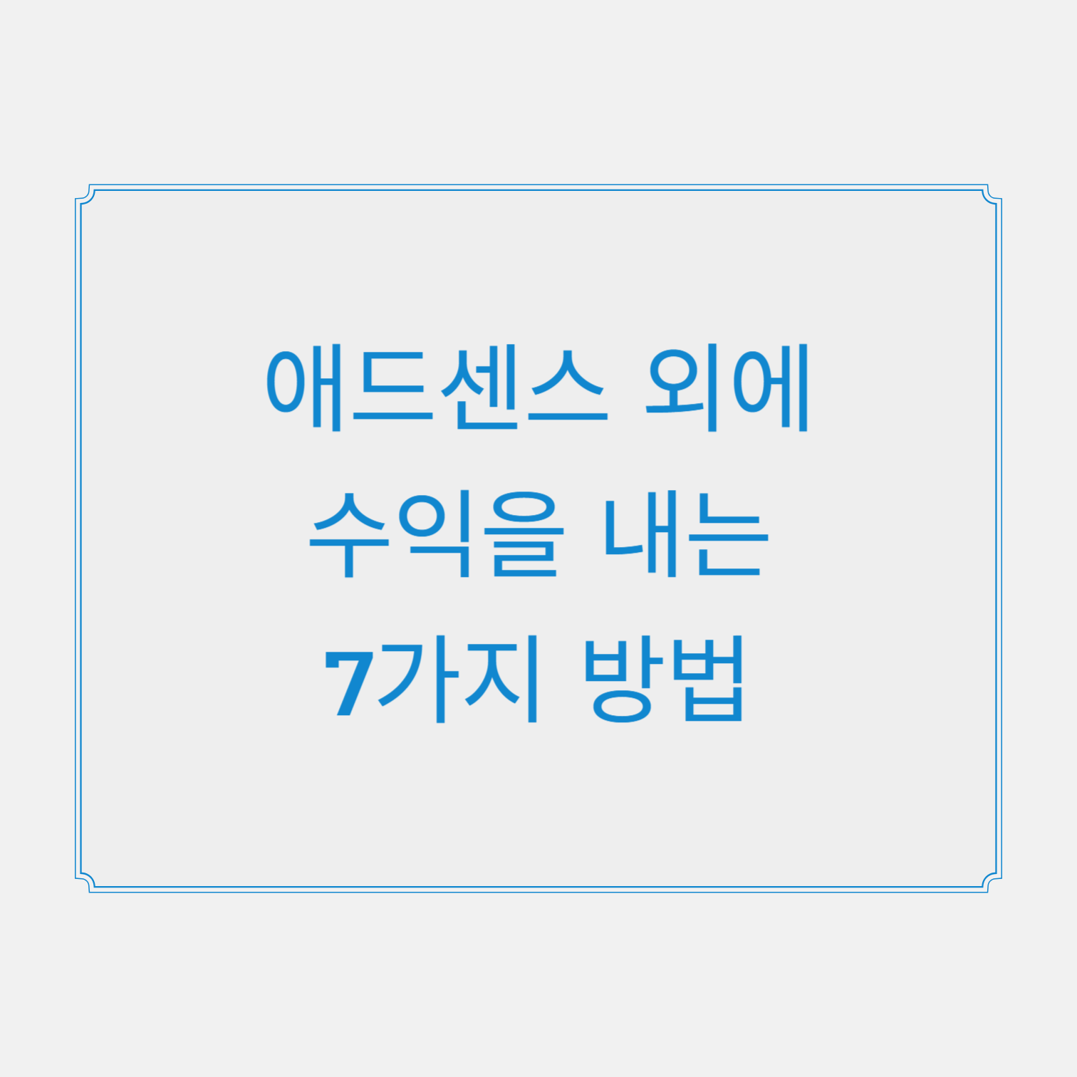 애드센스 외에 수익을 내는 7가지 방법