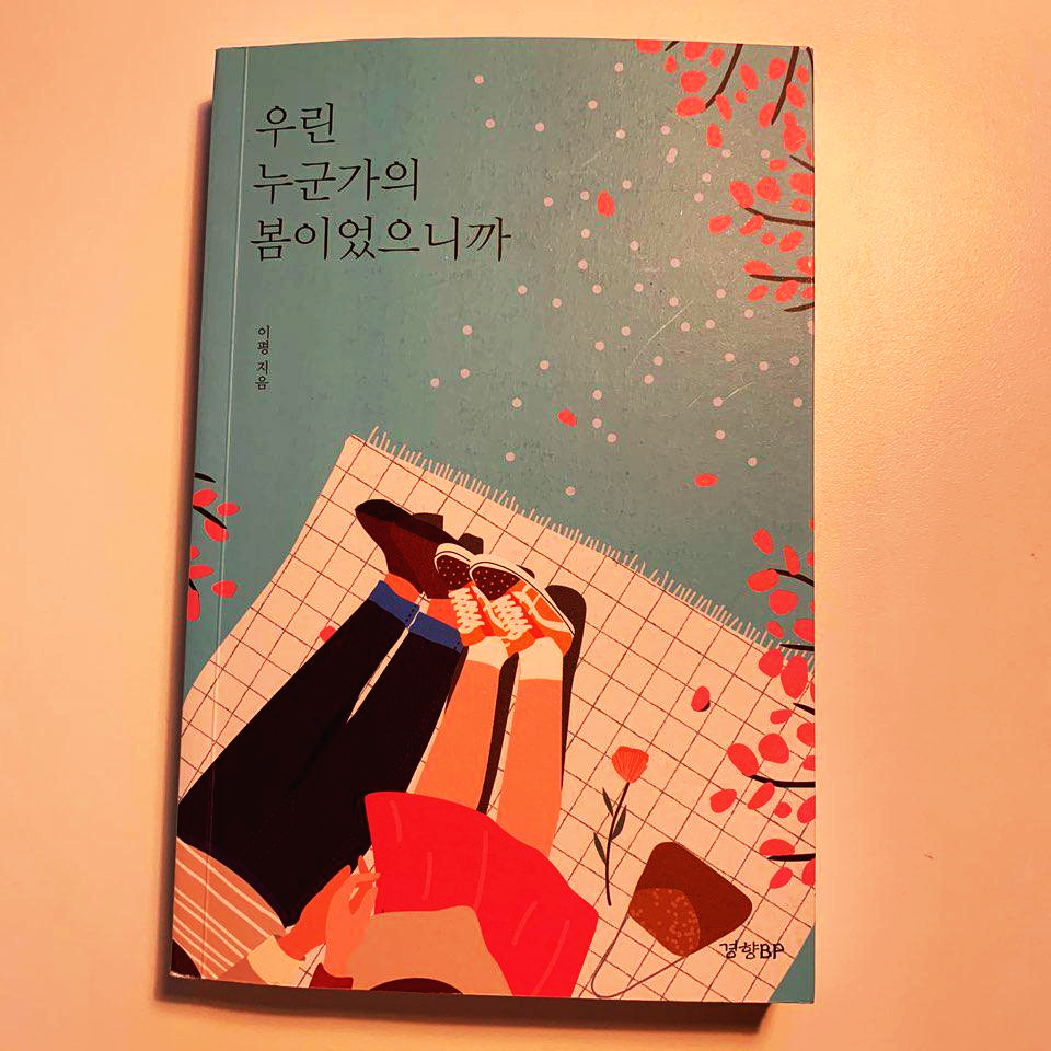  우린 누군가의 봄이었으니까