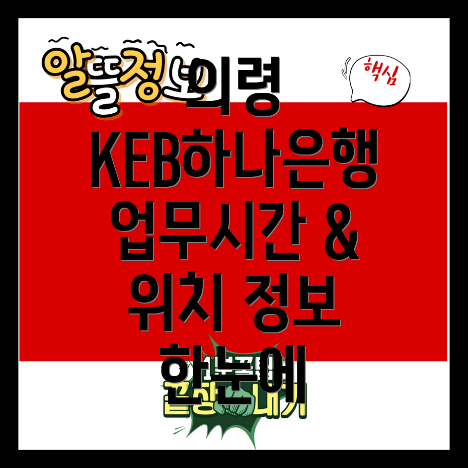 KEB하나은행 의령 가례