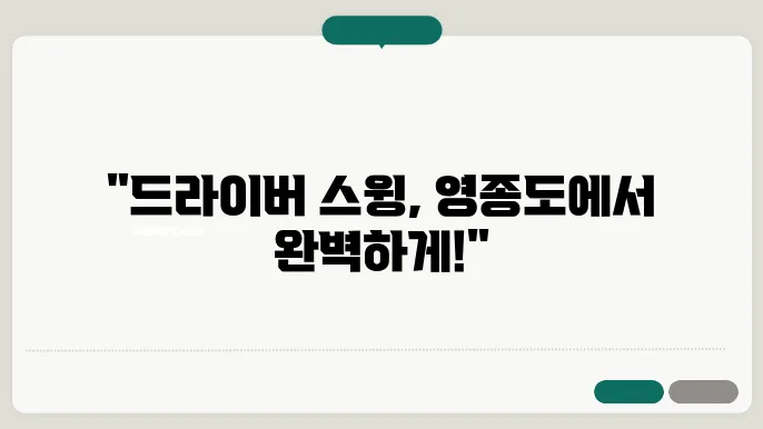 영종도 클럽72CC에서 드라이버 연습하기!