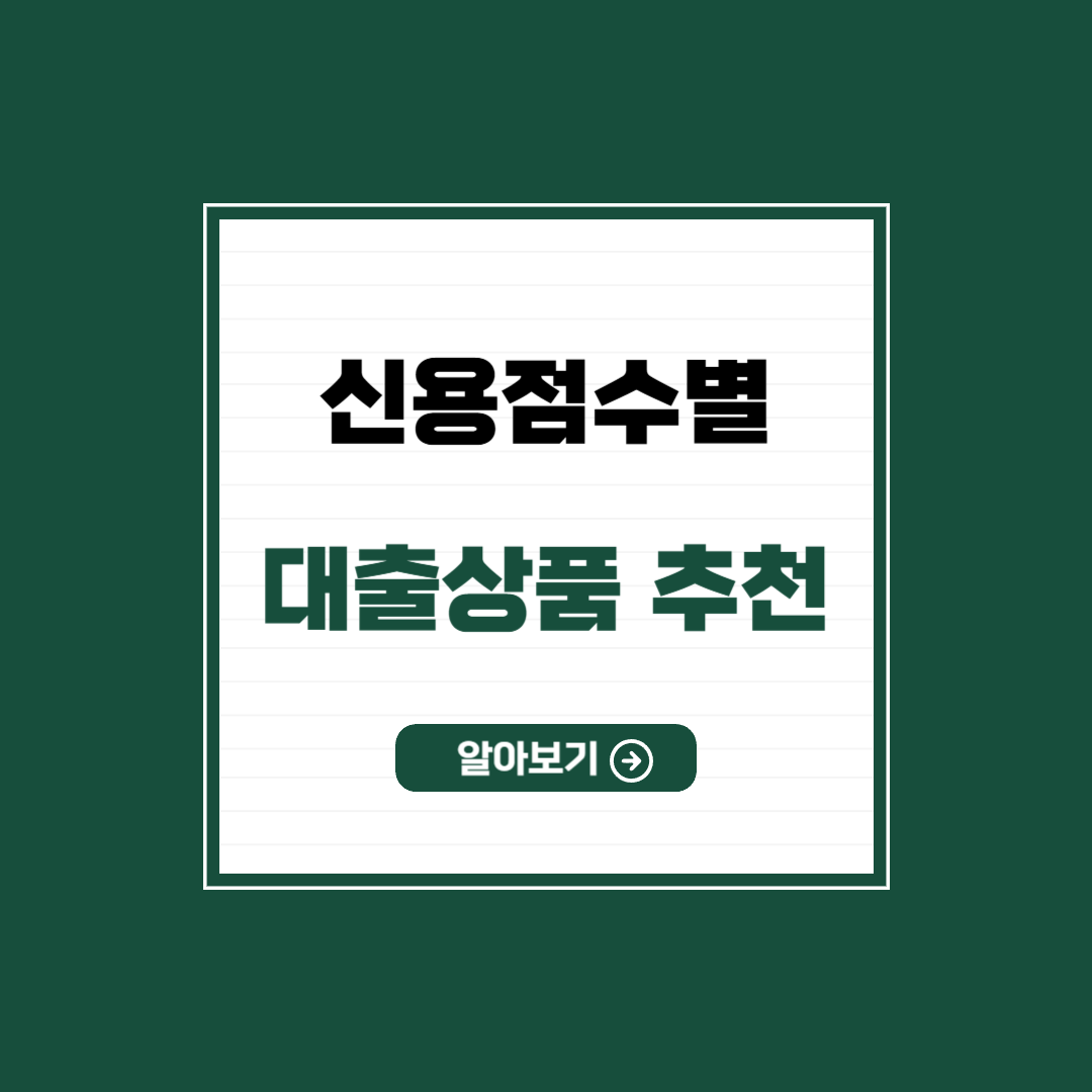 신용 점수별 추천 대출 상품
