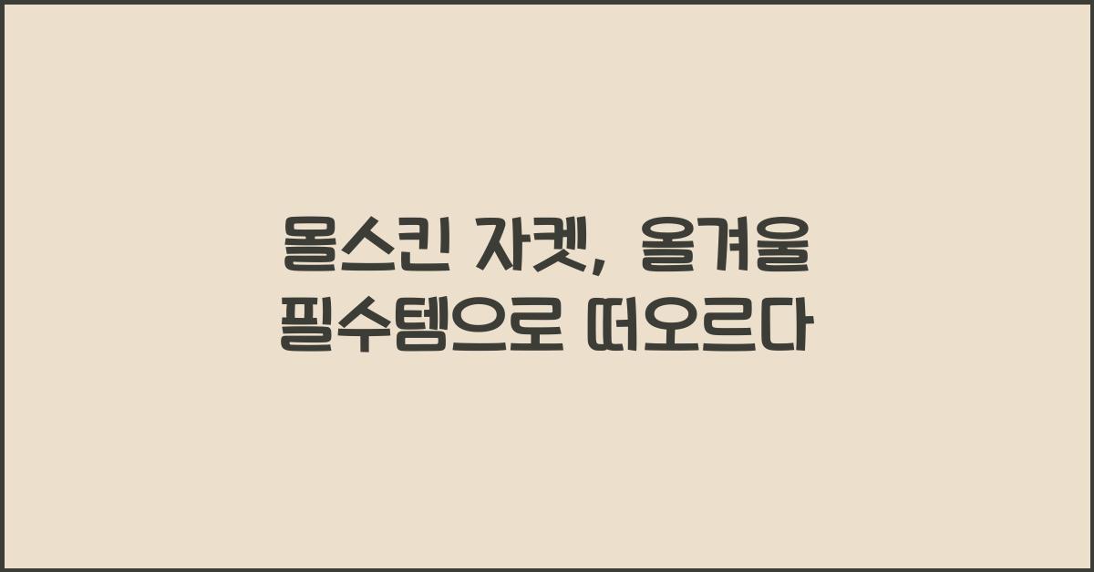 몰스킨 자켓