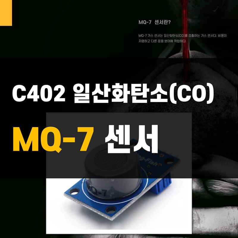 MQ-7-일산화탄소(CO2)-아두이노-센서