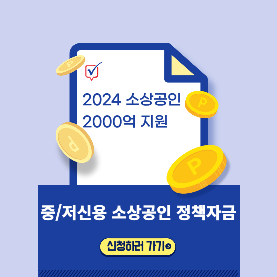 2024 중/저신용 소상공인 정책자금 신청 방법과 자격 및 소상공인 누리집 교육 이수 방법