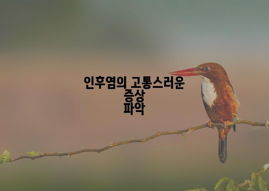 인후염의 고통스러운 증상 파악