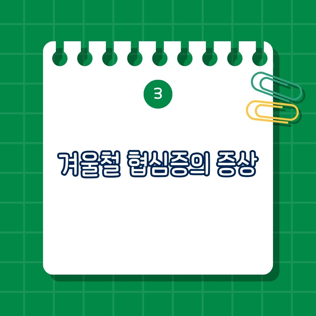겨울철 협심증의 증상은 가슴 통증, 방사통, 호흡 곤란, 피로감, 땀, 어지럼증