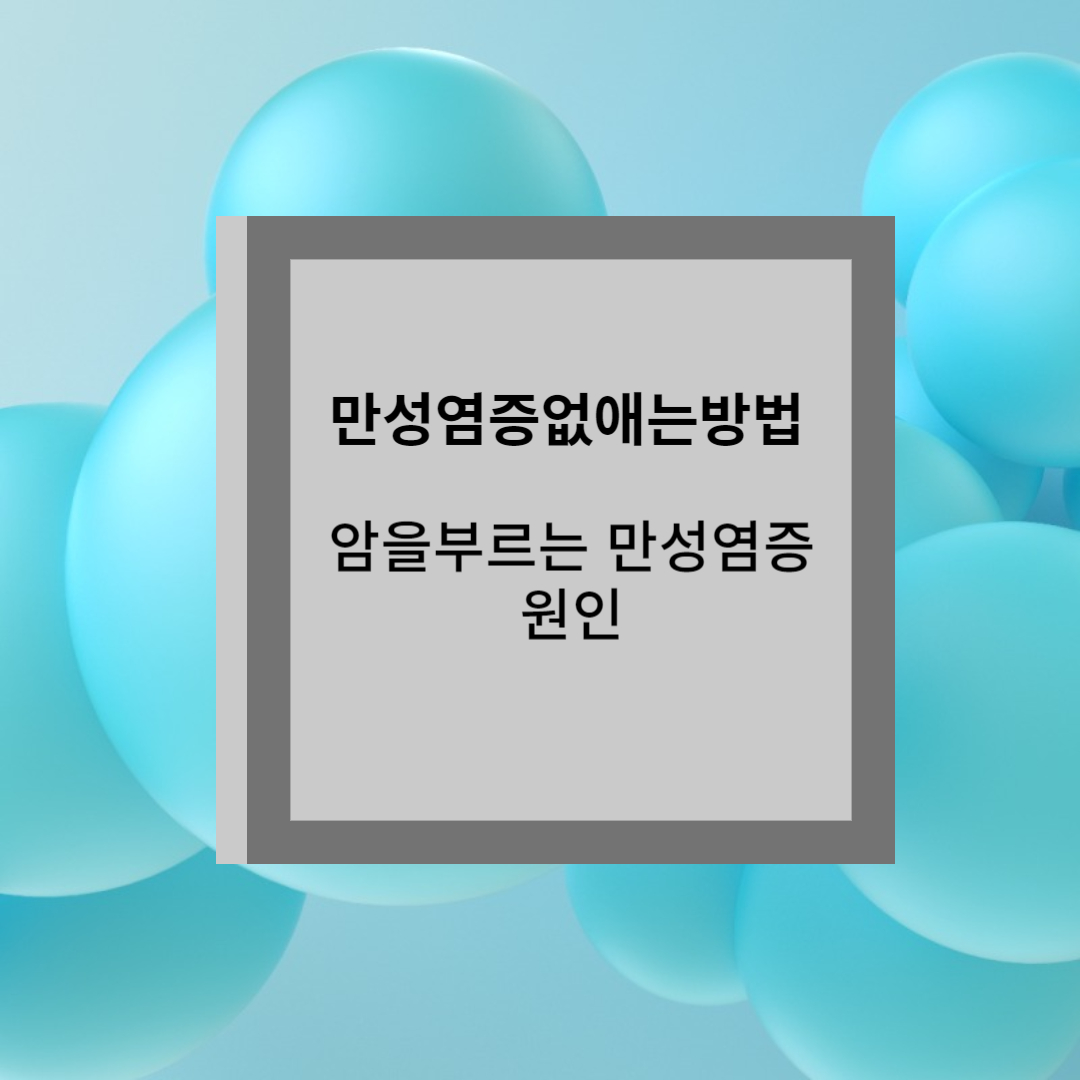 만성염증원인 /만성염증없애는방법