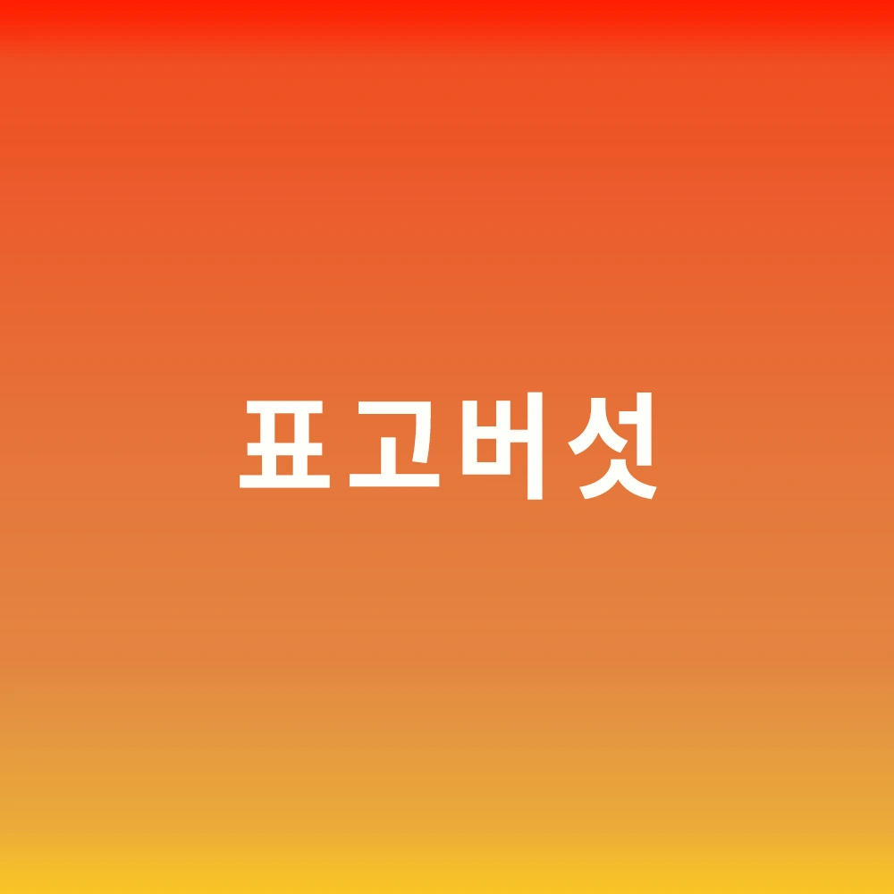 표고버섯