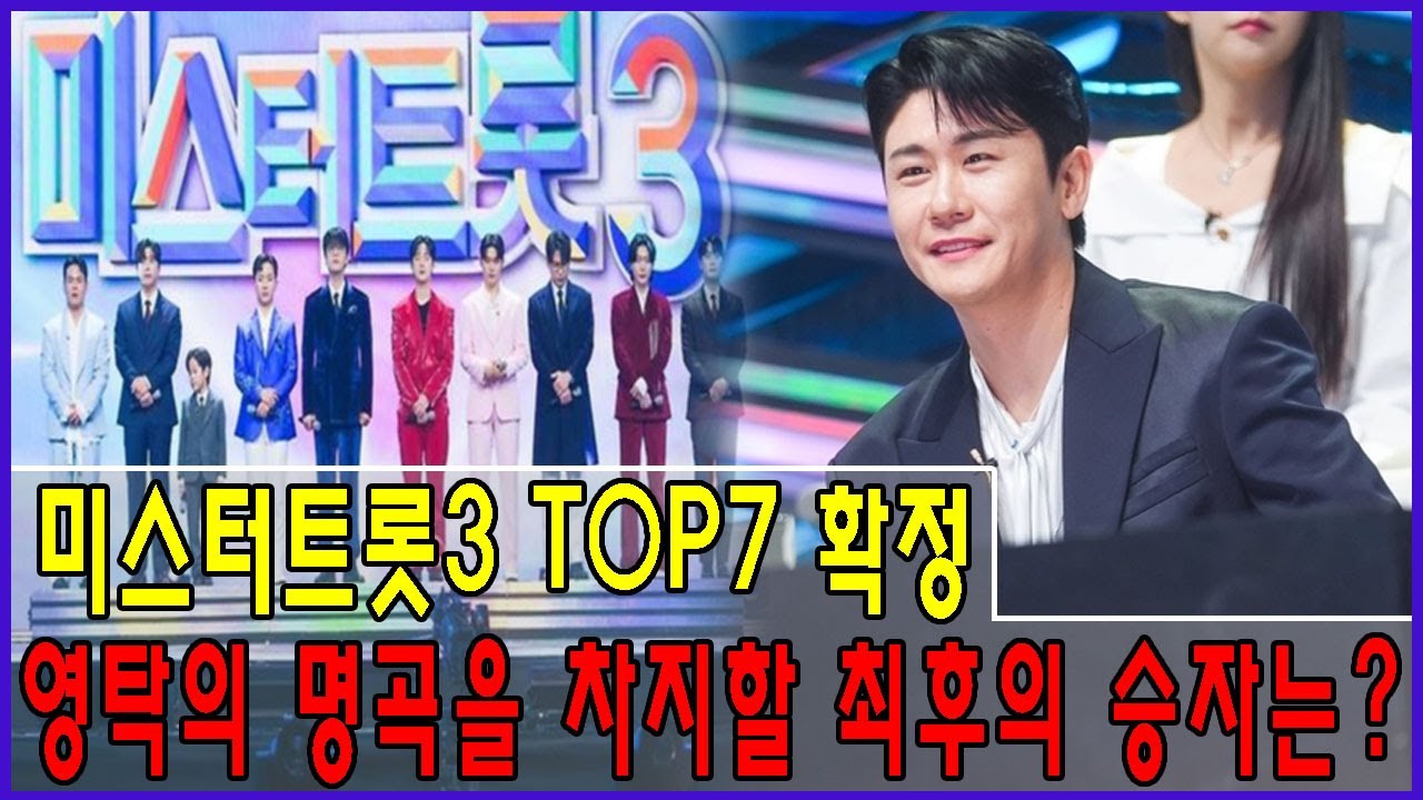 미스터트롯3TOP7확정