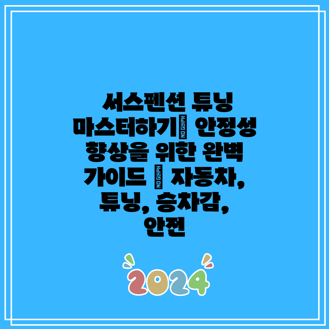 서스펜션 튜닝 마스터하기 안정성 향상을 위한 완벽 가