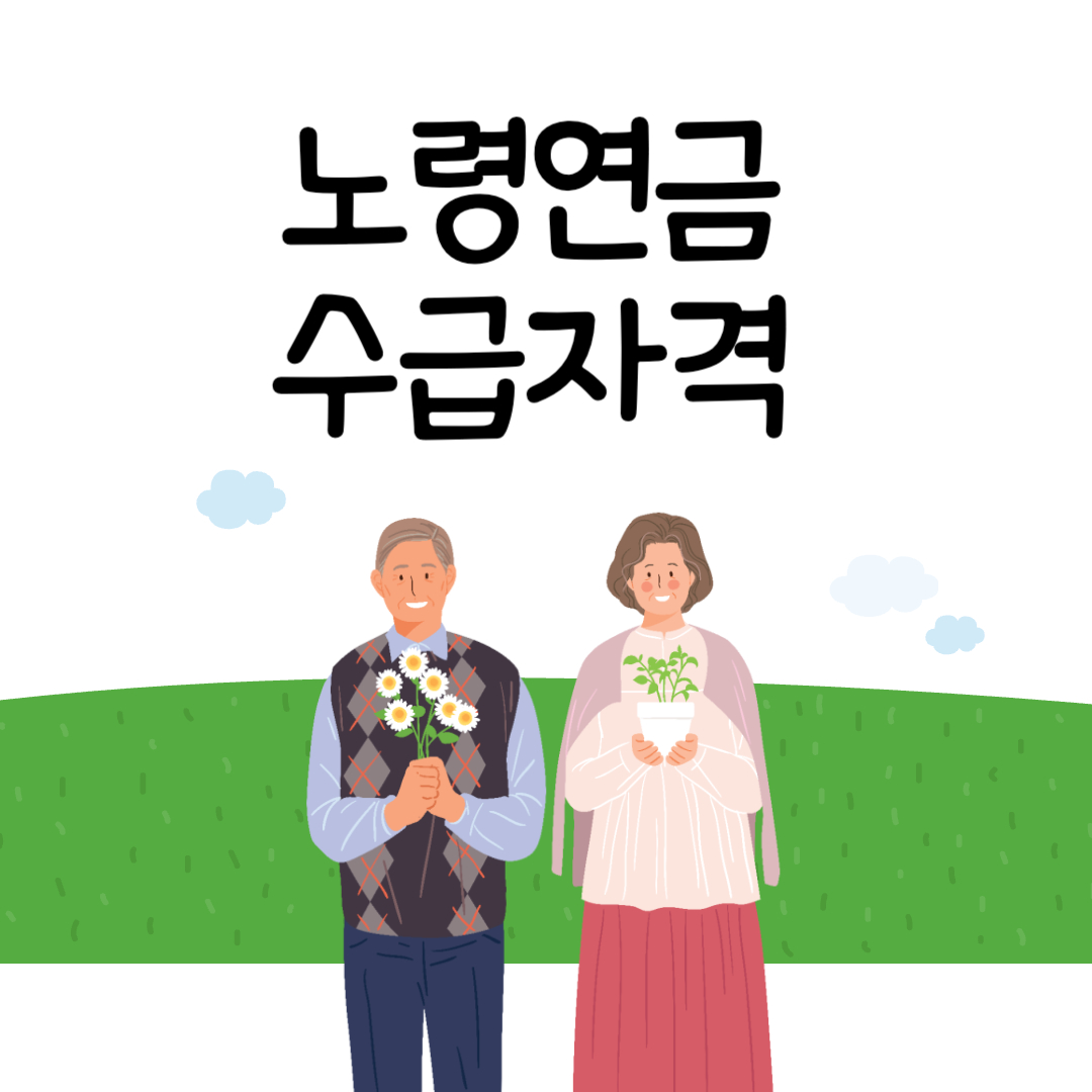 노령연금수급자격