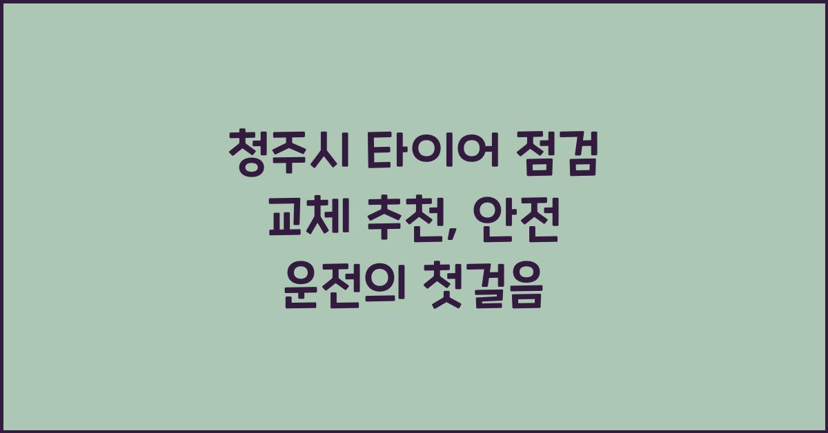 청주시 타이어 점검 교체 추천 