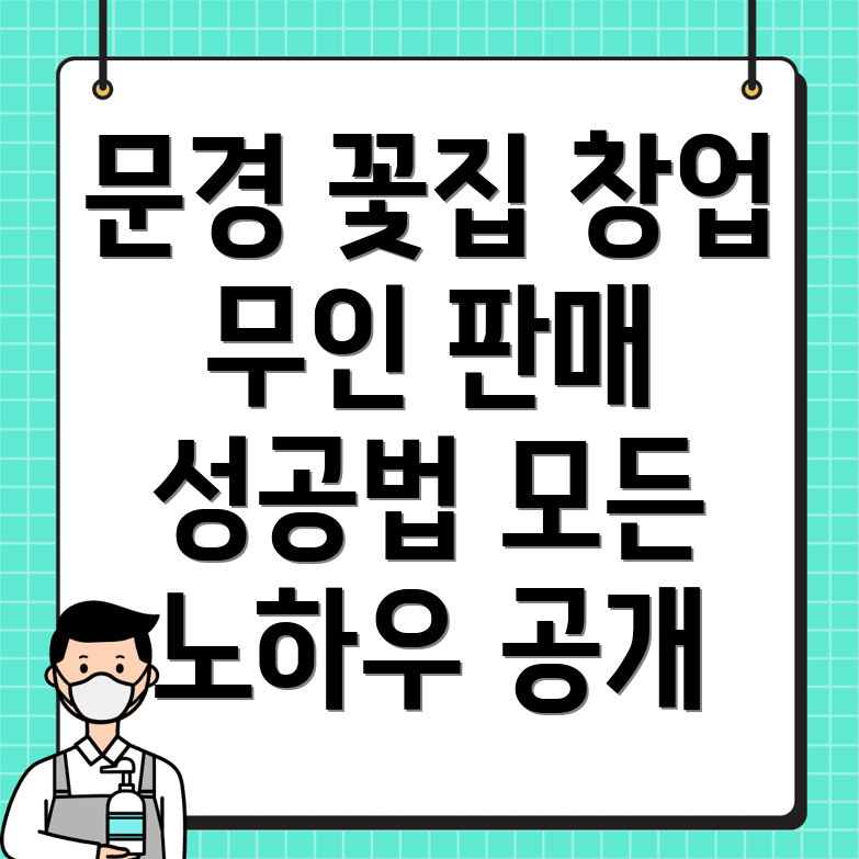 무인 꽃집 창업