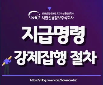 지급명령 확정 이후 강제집행 절차 설명과 서류 준비 단계별 정리_3