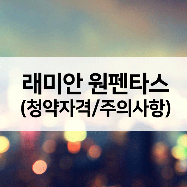 래미안원펜타스청약자격-1
