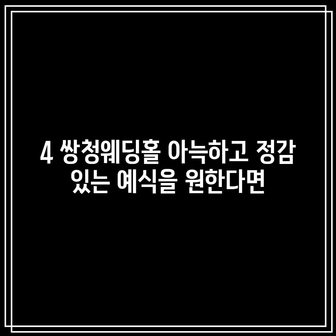 4. 쌍청웨딩홀: 아늑하고 정감 있는 예식을 원한다면!