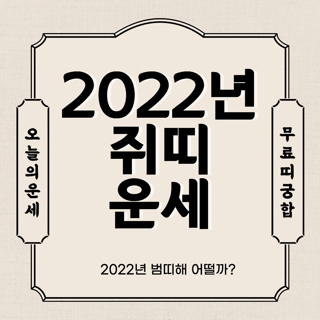 2022년 쥐띠 운세 보기  신년운세 토종비결 사주 무료 사이트
