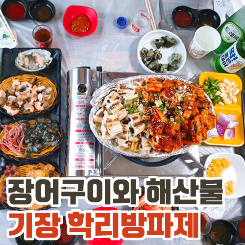  야외 장어구이&해산물 맛집 기장 학리방파제