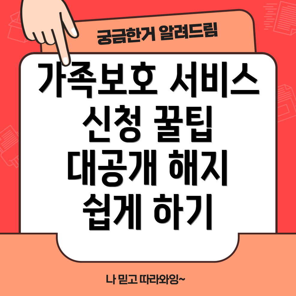 가족보호 서비스