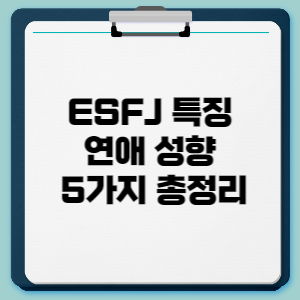 ESFJ 특징 연애 성향 5가지 총정리