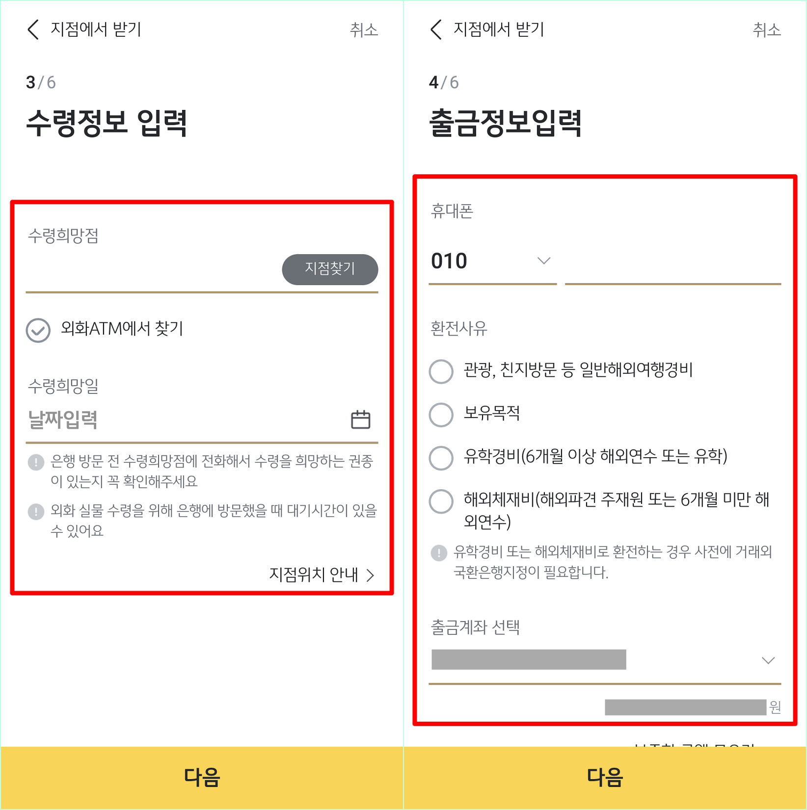 수령정보를 입력한 뒤&#44; 출금정보를 입력하여 환전을 진행