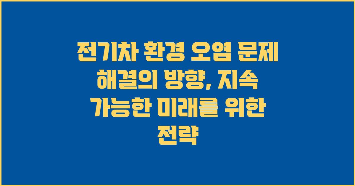 전기차 환경 오염 문제 해결의 방향