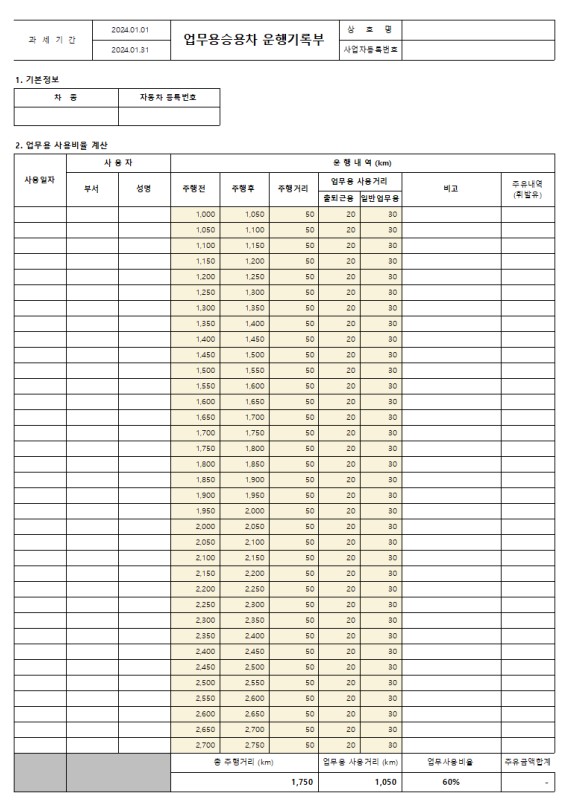 업무용승용차 운행기록부