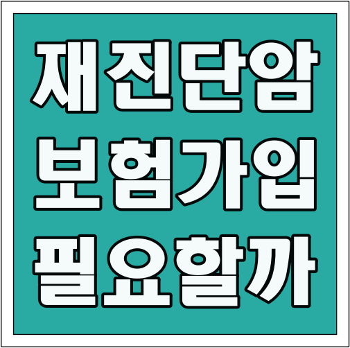 재진단암 보험 가입 필요할까 글씨 썸네일