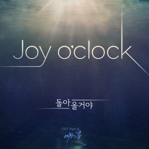  조이어클락 (Joy o'clock) 돌아올거야 듣기/가사/앨범/유튜브/뮤비/반복재생/작곡작사