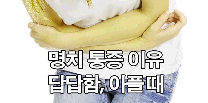  명치 통증 이유 : 답답함, 아플 때