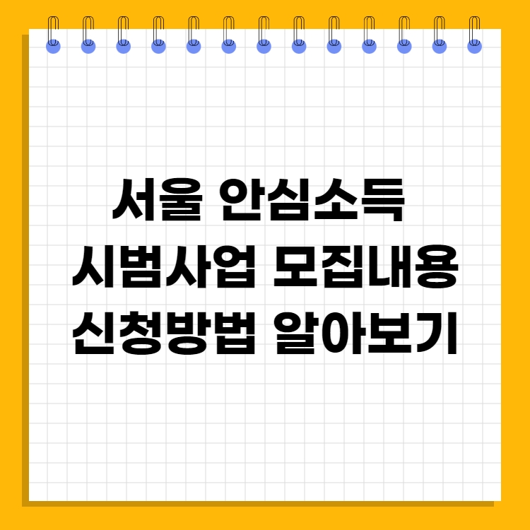 서울-안심소득-시범사업-모집내용-신청방법