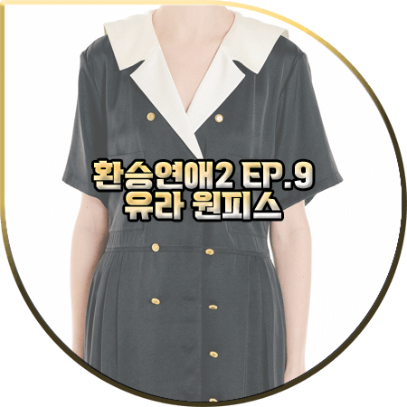  환승연애2 9회 유라 원피스 :: 잉크 세일러 카라 더블 원피스 : 유라 패션