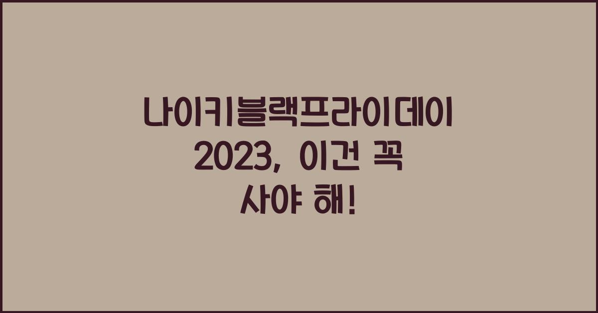 나이키블랙프라이데이