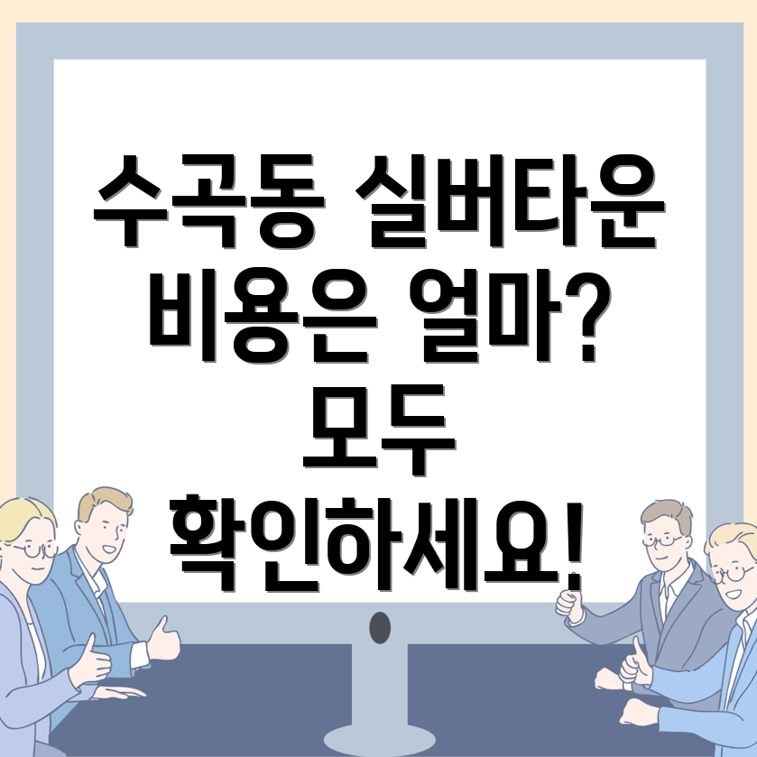 광주 수곡동 실버타운