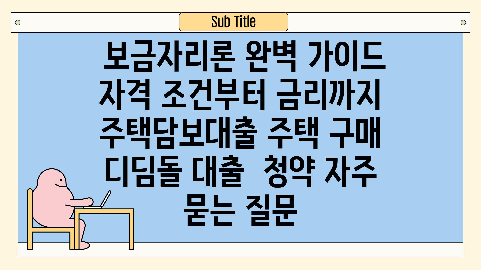  보금자리론 완벽 가이드 자격 조건부터 금리까지  주택담보대출 주택 구매 디딤돌 대출  청약 자주 묻는 질문