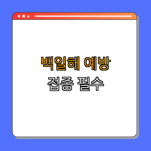 제주도 서귀포시 서부: 백일해 예방접종 ｜ 긴급 예방 안내하기 ｜ 안전한 접종 가이드 ｜ 건강한 생활을 위한 팁 ｜ 쉽게 알아보는 예방접종 총정리