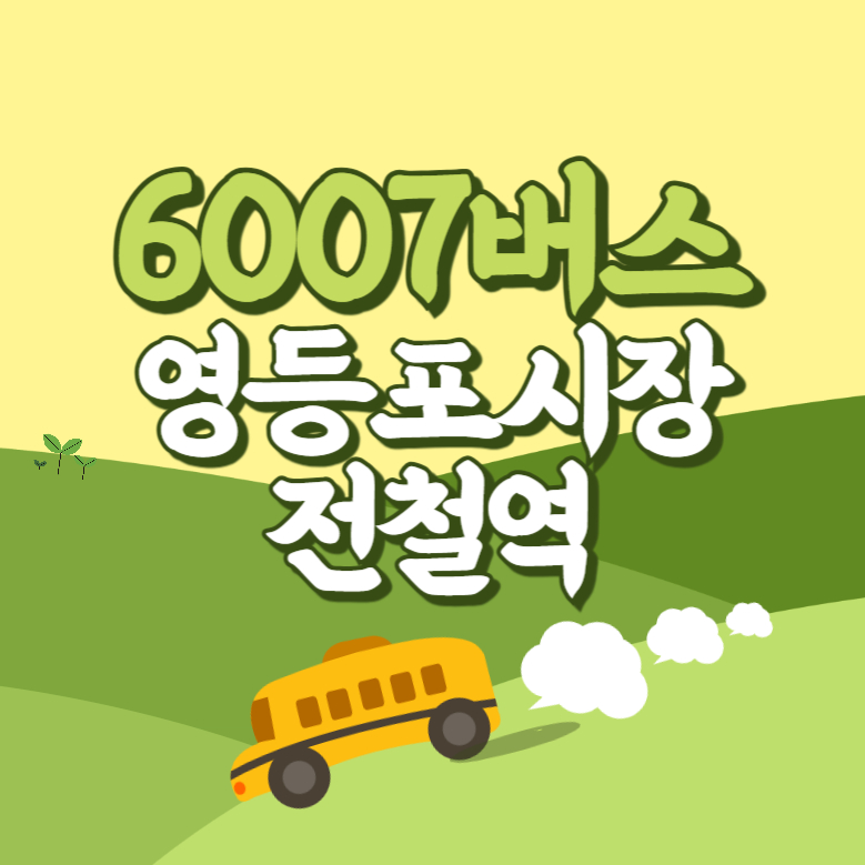 영등포시장전철역에서 인천공항 리무진 공항버스(6007번) 썸네일