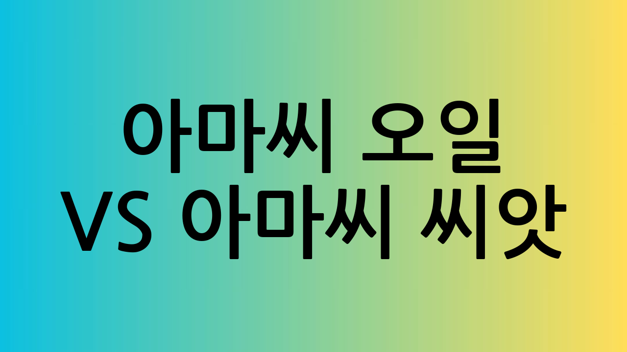 아마씨 오일 vs