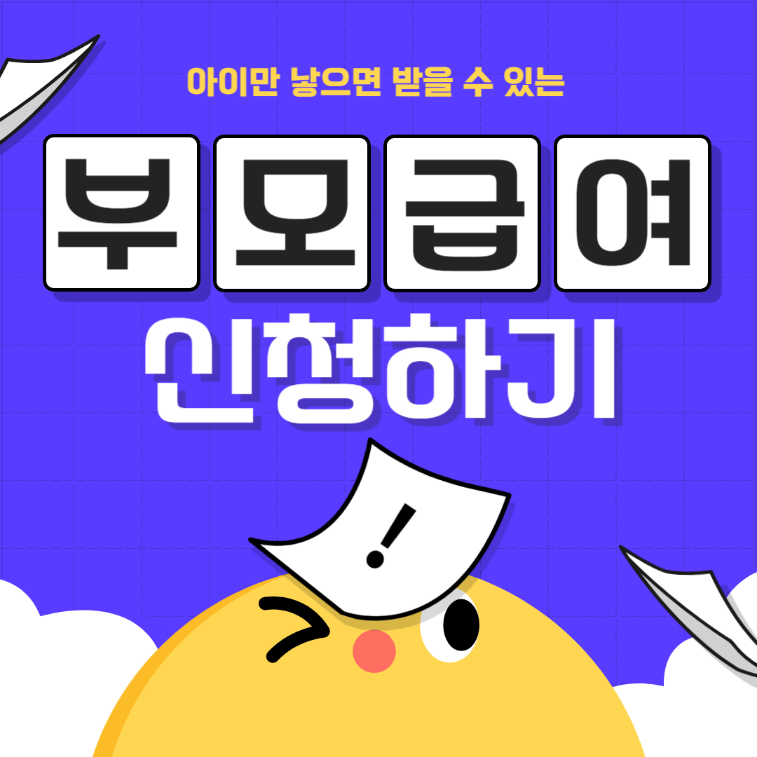 부모급여 신청