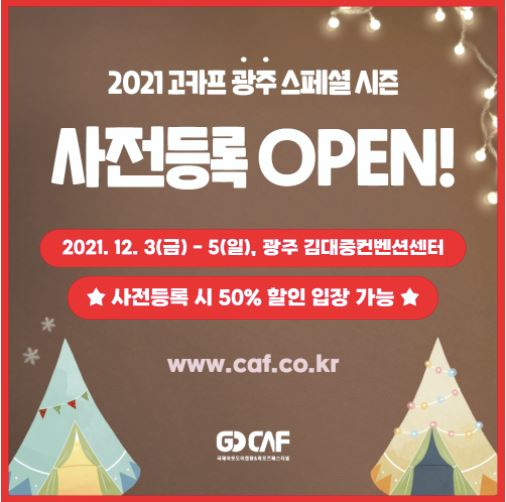  2021년 마지막 아웃도어 캠핑 전시 박람회 일정 | 고카프(GO CAF) 광주 킨텍스 수원메쎄 | 캠린이들 모여라~