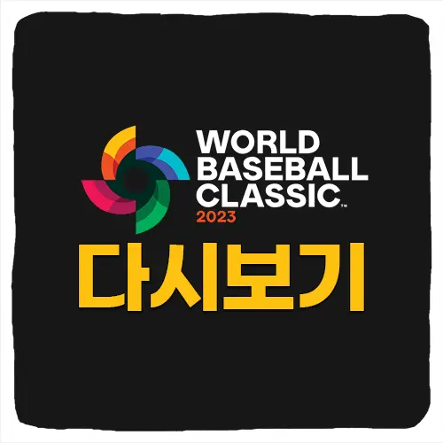 WBC 2023 다시보기 무료 하이라이트 보는 방법