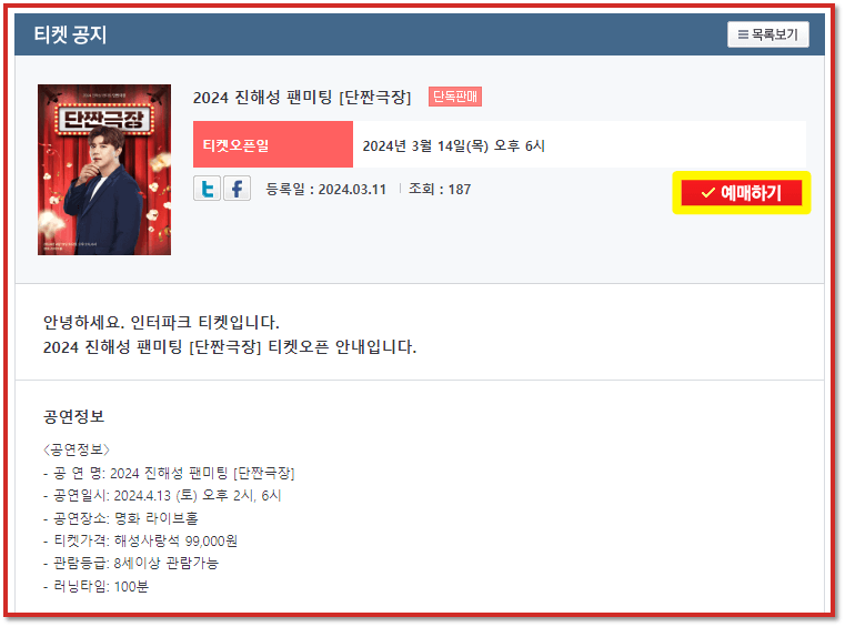 2024 진해성 팬미팅 단짠극장 인터파크 티켓 공연정보