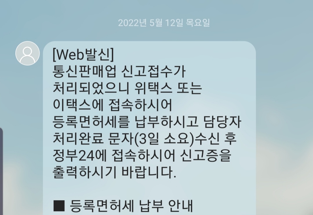 등록면허세 납부 알림문자