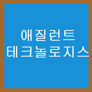  애질런트 테크놀로지스 (A)  기업소개와 사업소개 / 애질런트(agilent technologies) 주가 / 애질런트 배당현황