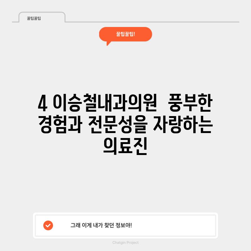 4. 이승철내과의원:  풍부한 경험과 전문성을 자랑하는 의료진