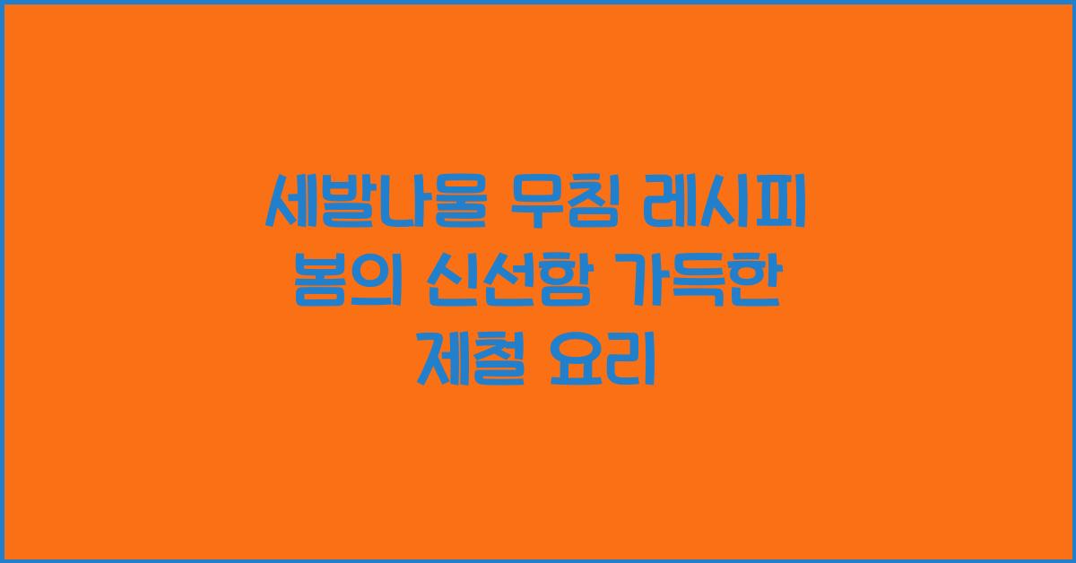 세발나물 무침 레시피