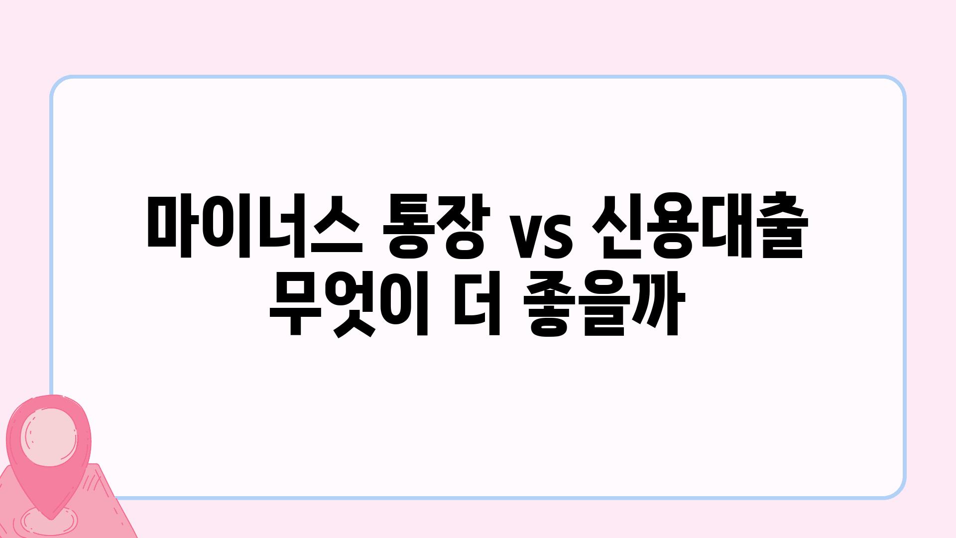 마이너스 통장 vs 신용대출 무엇이 더 좋을까