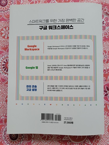  [서평] 구글 워크스페이스