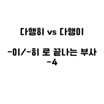 다행히 다행이 다행히도 다행이다 맞춤법_9