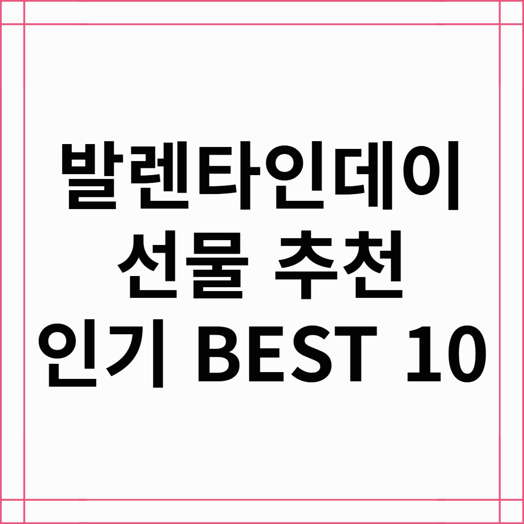발렌타인데이 선물 추천! 인기 선물 BEST 10